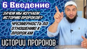 Чрезмерность в почитании пророков. Зачем мы изучаем историю пророчества?
