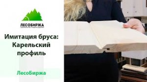 Что такое имитация бруса Карельский профиль