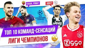 ТОП 10 Команд-сенсаций в истории Лиги чемпионов