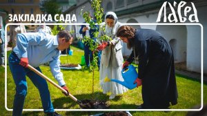 Закладка памятного сада в Троице-Сергиевой Лавре