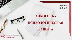 Алкоголь - психологическая защита _ записи Нарколога #422