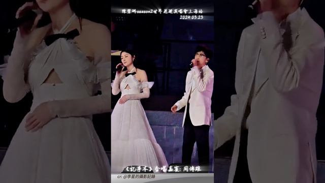 周傳雄、陳慧琳攜手合唱《記事本》2024.03.23 陳慧琳上海演唱會