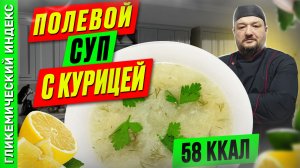 Полевой суп с курицей — Рецепт вкусного супа в мультиварке