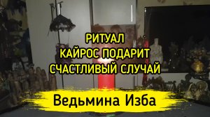 КАЙРОС ПОДАРИТ СЧАСТЛИВЫЙ СЛУЧАЙ. ДЛЯ ВСЕХ. ВЕДЬМИНА ИЗБА ▶️ ИНГА ХОСРОЕВА