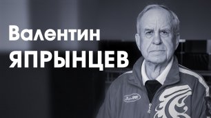 СпортКомандаТВ – Валентин Япрынцев
