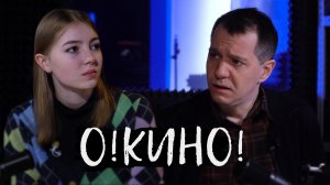 #O!КИНО Кирилл Журенков