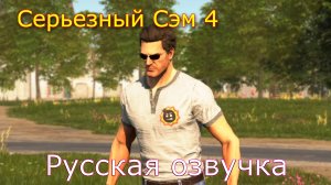 Serious Sam 4 Русская озвучка часть 10