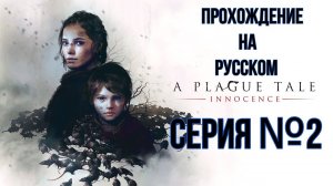 A plague tale Innocence Серия №2 похождение на русском #хоррор