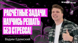 Как решать расчетные задачи по химии без стресса? | Химия ОГЭ – Вадим Едемский