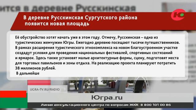 В Русскинской Сургутского района появится многофункциональная площадь смотреть онлайн