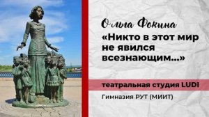 Ольга Фокина. «Никто в этот мир не явился всезнающим…» / театральная студия LUDI / 2022