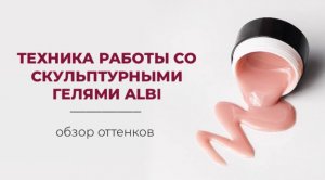 СКУЛЬПТУРНЫЕ ГЕЛИ ДЛЯ НАРАЩИВАНИЯ | ТЕХНИКА НАНЕСЕНИЯ | ОБЗОР ОТТЕНКОВ