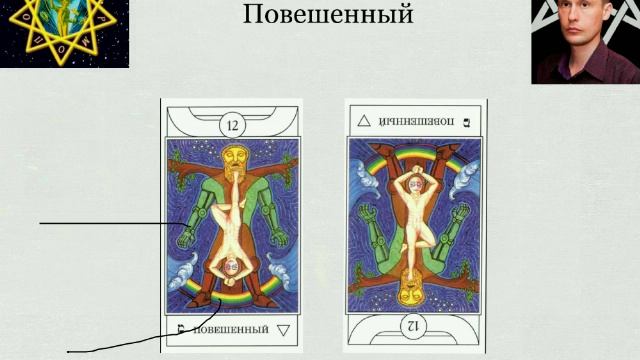 Карта повешенный таро значение на беременность