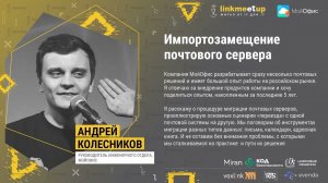 Импортозамещение почтового сервера. Андрей Колесников, руководитель инженерного отдела, МойОфис