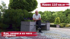 Как и для чего строился навес