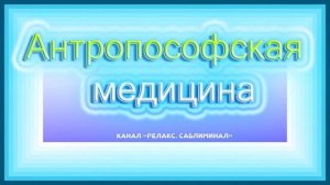 Антропософская медицина. (Рудольф Штайнер)