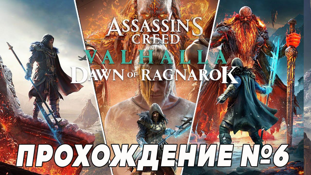 Assassin's Creed: Valhalla  — Заря Рагнарёка (Dawn of Ragnarok) ➤ Прохождение на PS5 #6