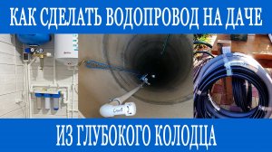 Как сделать водопровод из глубокого колодца на даче?