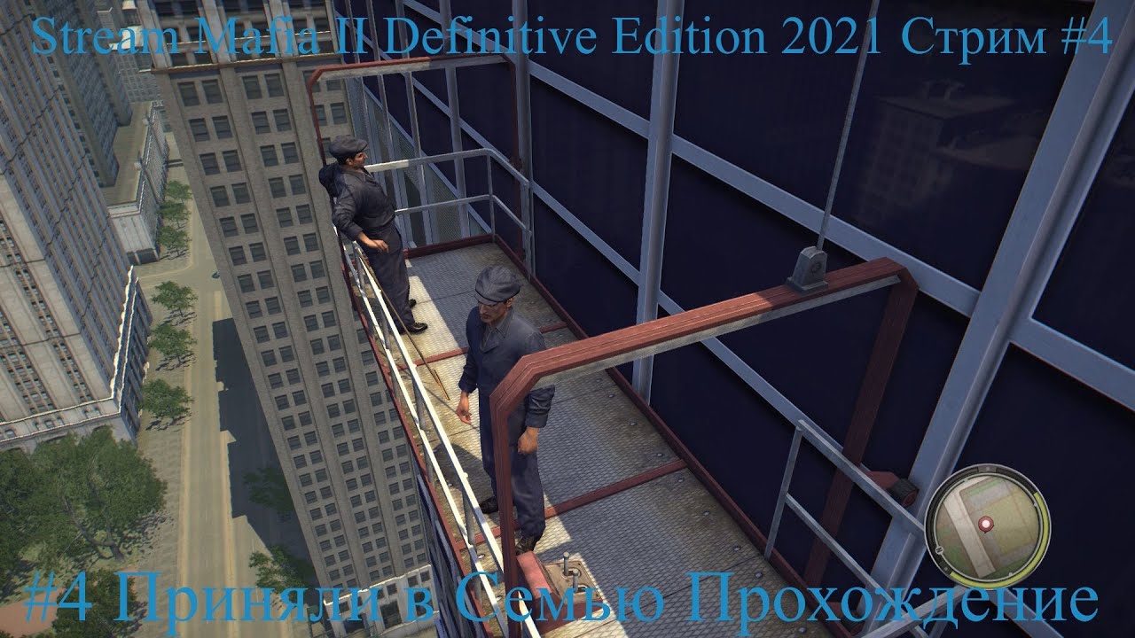 Stream Mafia II Definitive Edition 2022 Стрим #4 Приняли в Семью Прохождение