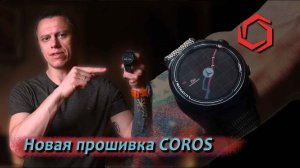 Навигация на Coros Pace 2, создание маршрутов и другие обновления часов Coros