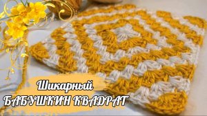 Из МОТИВА в КОВРИК?ШИКАРНАЯ НОВИНКА?-БАБУШКИН КВАДРАТ! Вязание крючком для начинающих