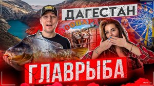 Главрыба! Куда поехать в Дагестане_ Путешествие на Кавказ (720p)