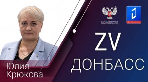 Юлия Крюкова в программе «За Донбасс» от 07.08.2024