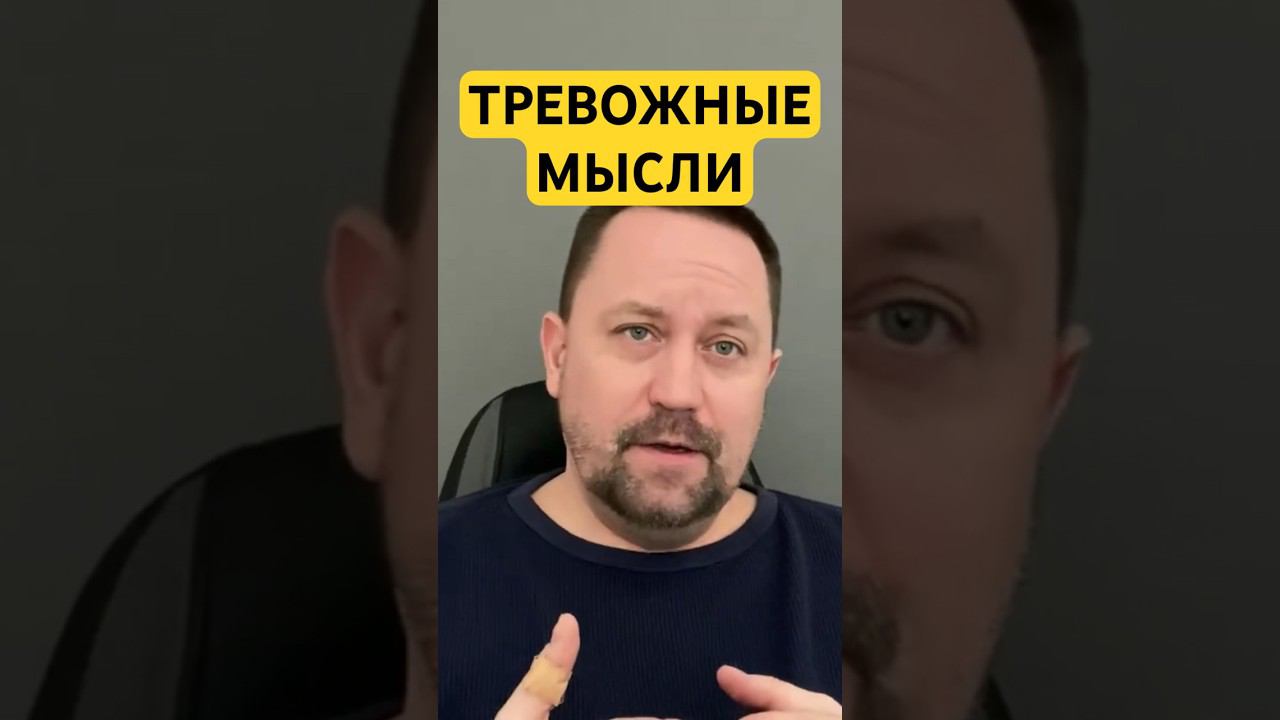 Навязчивые тревожные мысли как избавиться от причин #тревожныемысли #навязчивыемысли #окр #гтр