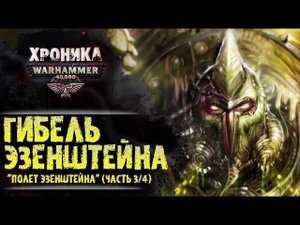 Гибель Эзенштейна. "Полет Эзенштейна" (часть 3/4) | История Вархаммер 40.000. эпизод 25
