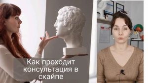 как проходит консультация в Скайпе