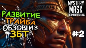 ЗБТ (CBT) ВЫЖИВАЛКИ Mystery Mask: The Immortal Soul. Развитие трайба. Обзор #2