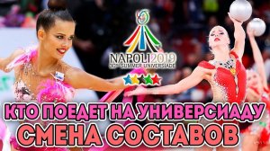 СМЕНА СОСТАВОВ СБОРНЫХ | КТО ЕДЕТ НА УНИВЕРСИАДУ 2019 NAPOLI
