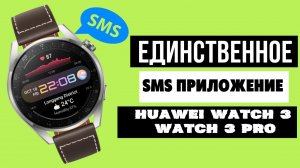 Единственное SMS приложение для Huawei Watch 3, Watch 3 PRO