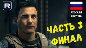 Call of Duty: Infinite Warfare➤Часть 3 ФИНАЛ➤прохождение без комментариев ➤PS5