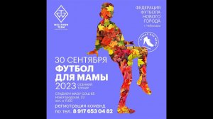 Футбол для МАМЫ. Осенний турнир. Чебоксары (30.09.2023)