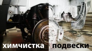 Детейлинг подвески.