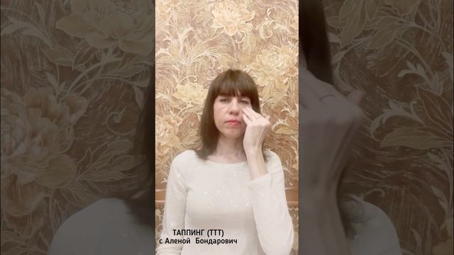 ТРАВМАФОКУСИРОВАННЫЙ ТАППИНГ(ТТТ,ttt) с Аленой Бондарович смотреть онлайн