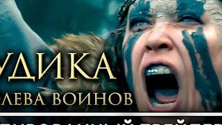 Гмо сапиэнс (online-video-cutter.com)ДИКА – КОРОЛЕВА ВОИНОВ Русский трейлер (2023) Ольга Куриленко