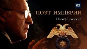 Иосиф Бродский. Поэт Империи