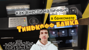 ВНЕСЕНИЕ НАЛИЧНЫХ В БАНКОМАТЕ ТИНЬКОФФ КАК ПОПОЛНИТЬ КАРТУ. Aifiraz Finance Айфираз финансы