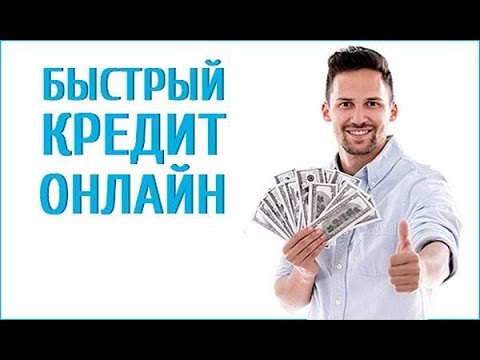 Где взять онлайн займ микрозайм онлайн кредит микрокредит - одобряем всем