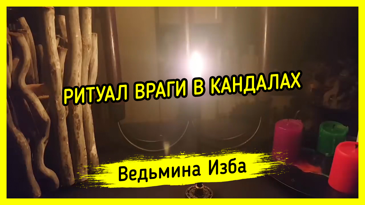 ВРАГИ В КАНДАЛАХ. ДЛЯ ВСЕХ. ВЕДЬМИНА ИЗБА - ИНГА ХОСРОЕВА