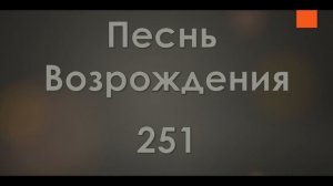 №251 Камни, брошенные порознь неуместно | Песнь Возрождения