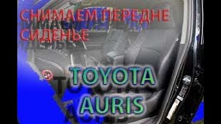 Как снять переднее сиденье на Тойота Аурис