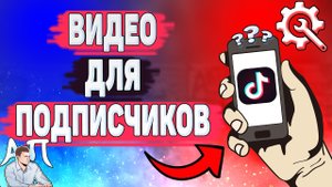 Как сделать видео только для подписчиков в Тик Токе? Настройки Tik Tok