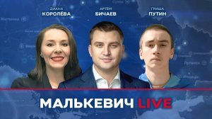 Артём Бичаев, Гриша Путин, Диана Королёва - Малькевич LIVE