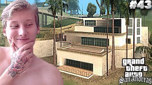 ОТБИВАЕМ ОСОБНЯК МЭДД ДОГГА►ПРОХОЖДЕНИЕ GTA: SAN ANDREAS►#43