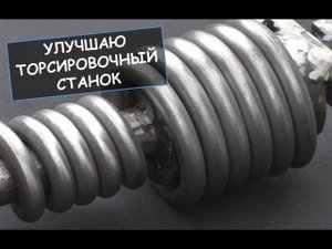 Улучшаем самодельный станок для скручивания (торсировки) металла / Homemade metal twister