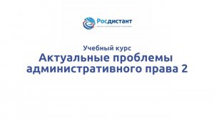 Актуальные проблемы административного права 2