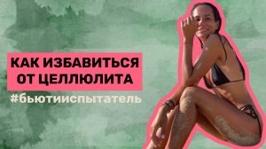 КАК ИЗБАВИТЬСЯ ОТ ЦЕЛЛЮЛИТА: 5 действенных способов | БЬЮТИ-ИСПЫТАТЕЛЬ Юлия Завьялова